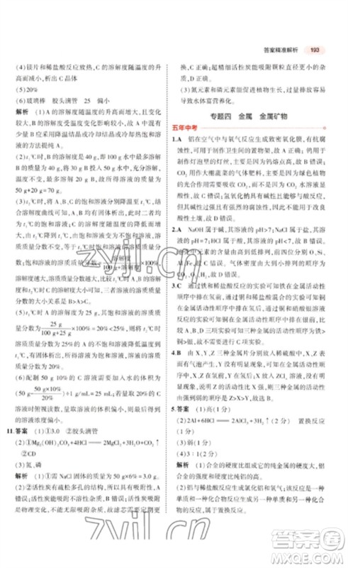 教育科学出版社2023年5年中考3年模拟九年级化学通用版广东专版参考答案