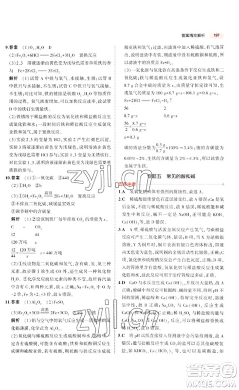教育科学出版社2023年5年中考3年模拟九年级化学通用版广东专版参考答案