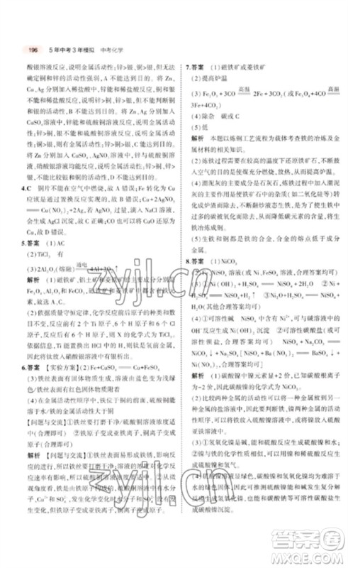 教育科学出版社2023年5年中考3年模拟九年级化学通用版广东专版参考答案