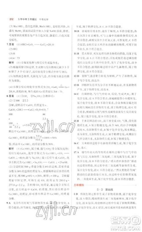 教育科学出版社2023年5年中考3年模拟九年级化学通用版广东专版参考答案