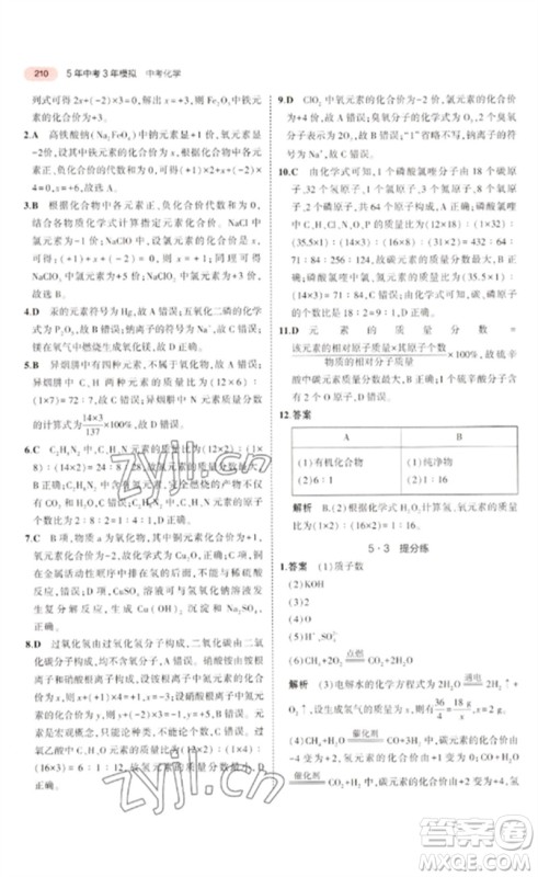 教育科学出版社2023年5年中考3年模拟九年级化学通用版广东专版参考答案
