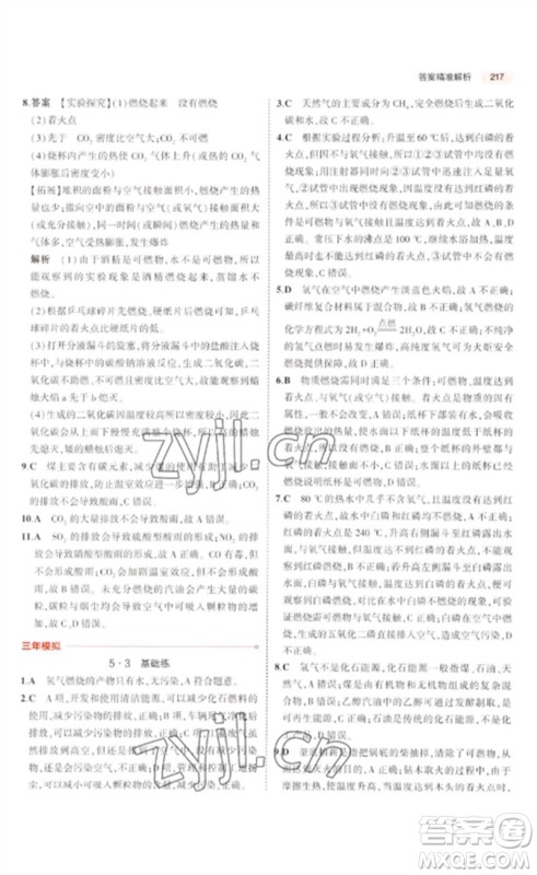 教育科学出版社2023年5年中考3年模拟九年级化学通用版广东专版参考答案
