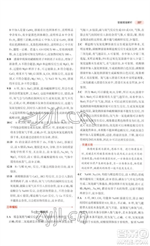 教育科学出版社2023年5年中考3年模拟九年级化学通用版广东专版参考答案