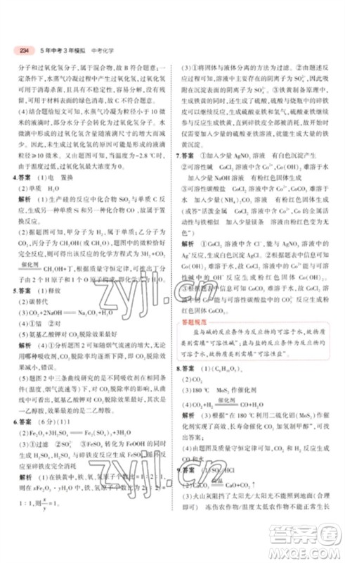 教育科学出版社2023年5年中考3年模拟九年级化学通用版广东专版参考答案