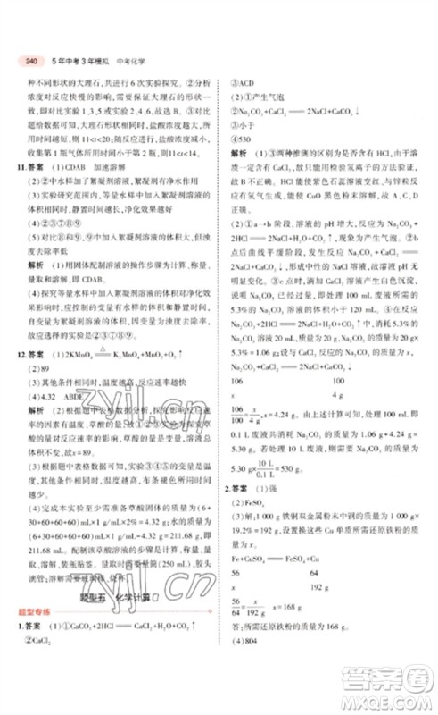 教育科学出版社2023年5年中考3年模拟九年级化学通用版广东专版参考答案