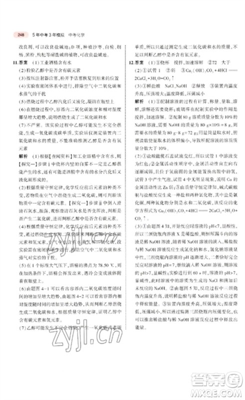 教育科学出版社2023年5年中考3年模拟九年级化学通用版广东专版参考答案