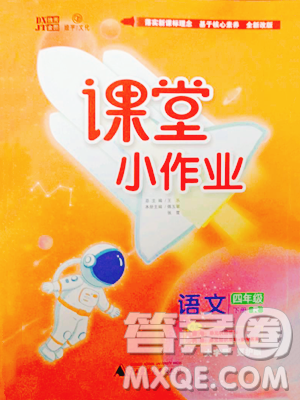 广西师范大学出版社2023课堂小作业四年级下册语文人教版参考答案 广西师范大学出版社2023课堂小作业四年级下册语文人教版参考答案