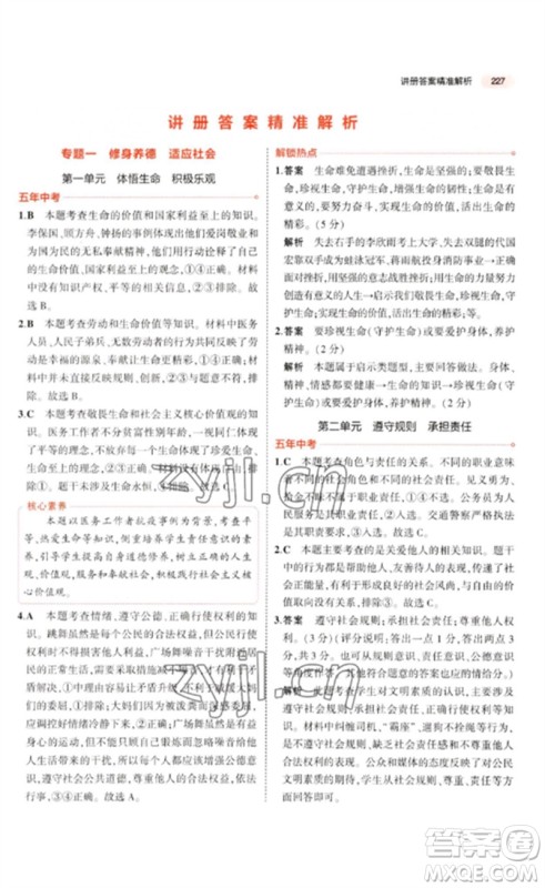 教育科学出版社2023年5年中考3年模拟九年级道德与法治通用版河北专版参考答案 教育科学出版社2023年5年中考3年模拟九年级道德与法治通用版河北专版参考答案