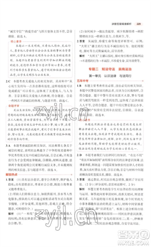 教育科学出版社2023年5年中考3年模拟九年级道德与法治通用版河北专版参考答案 教育科学出版社2023年5年中考3年模拟九年级道德与法治通用版河北专版参考答案