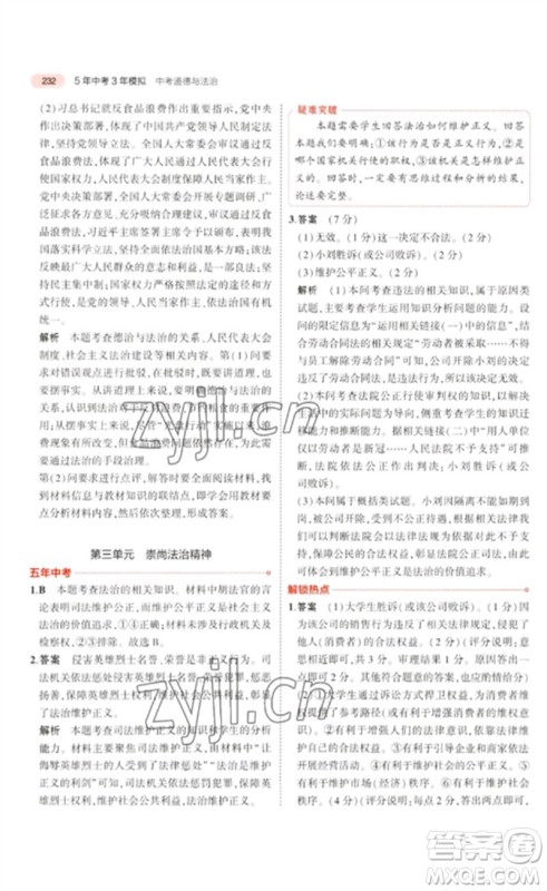 教育科学出版社2023年5年中考3年模拟九年级道德与法治通用版河北专版参考答案 教育科学出版社2023年5年中考3年模拟九年级道德与法治通用版河北专版参考答案