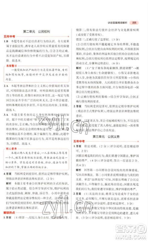 教育科学出版社2023年5年中考3年模拟九年级道德与法治通用版河北专版参考答案 教育科学出版社2023年5年中考3年模拟九年级道德与法治通用版河北专版参考答案