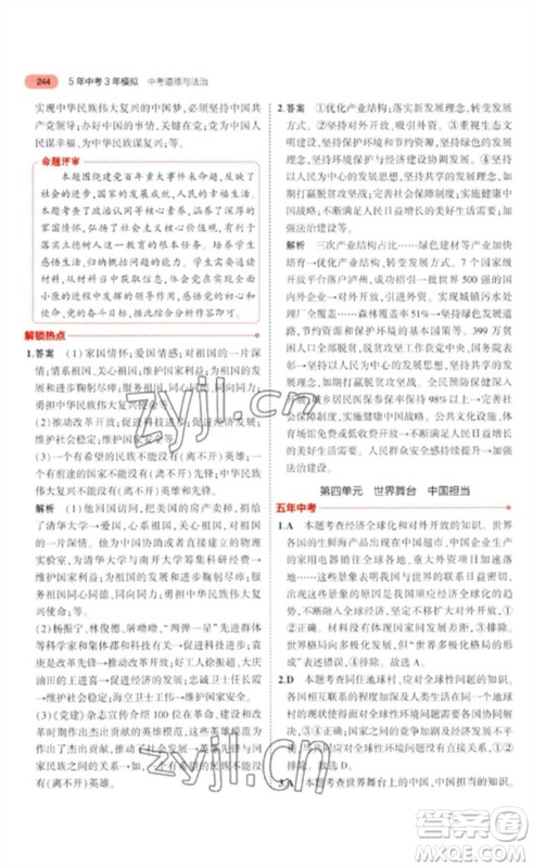 教育科学出版社2023年5年中考3年模拟九年级道德与法治通用版河北专版参考答案 教育科学出版社2023年5年中考3年模拟九年级道德与法治通用版河北专版参考答案