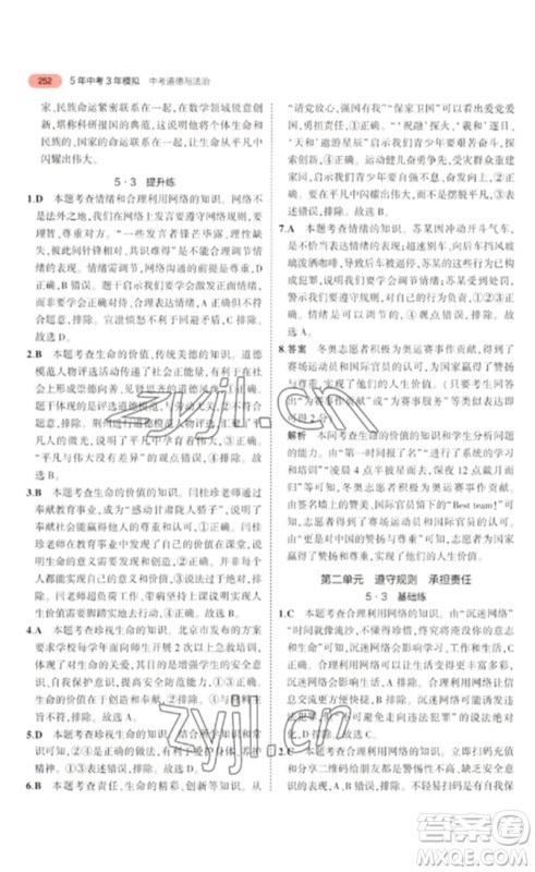 教育科学出版社2023年5年中考3年模拟九年级道德与法治通用版河北专版参考答案 教育科学出版社2023年5年中考3年模拟九年级道德与法治通用版河北专版参考答案