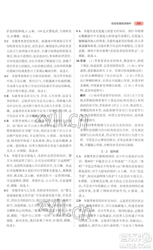 教育科学出版社2023年5年中考3年模拟九年级道德与法治通用版河北专版参考答案 教育科学出版社2023年5年中考3年模拟九年级道德与法治通用版河北专版参考答案