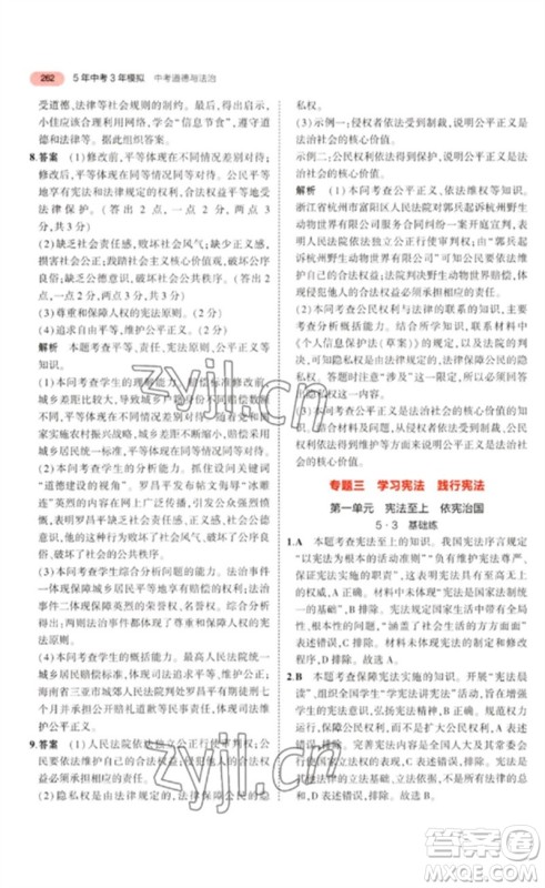 教育科学出版社2023年5年中考3年模拟九年级道德与法治通用版河北专版参考答案 教育科学出版社2023年5年中考3年模拟九年级道德与法治通用版河北专版参考答案