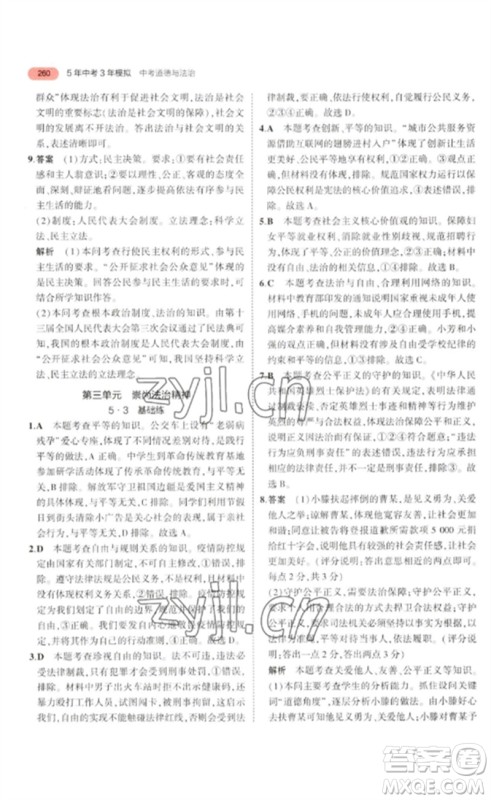 教育科学出版社2023年5年中考3年模拟九年级道德与法治通用版河北专版参考答案 教育科学出版社2023年5年中考3年模拟九年级道德与法治通用版河北专版参考答案