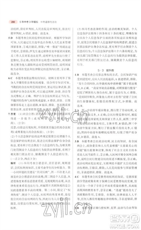 教育科学出版社2023年5年中考3年模拟九年级道德与法治通用版河北专版参考答案 教育科学出版社2023年5年中考3年模拟九年级道德与法治通用版河北专版参考答案