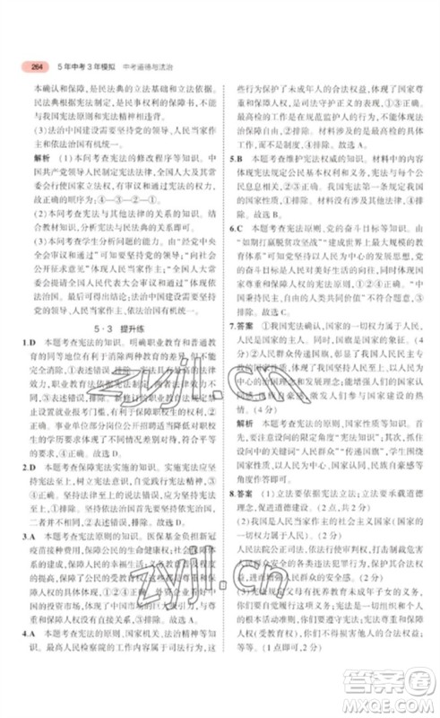 教育科学出版社2023年5年中考3年模拟九年级道德与法治通用版河北专版参考答案 教育科学出版社2023年5年中考3年模拟九年级道德与法治通用版河北专版参考答案