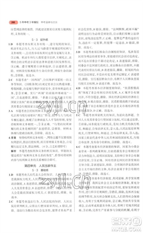 教育科学出版社2023年5年中考3年模拟九年级道德与法治通用版河北专版参考答案 教育科学出版社2023年5年中考3年模拟九年级道德与法治通用版河北专版参考答案