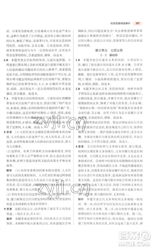 教育科学出版社2023年5年中考3年模拟九年级道德与法治通用版河北专版参考答案 教育科学出版社2023年5年中考3年模拟九年级道德与法治通用版河北专版参考答案