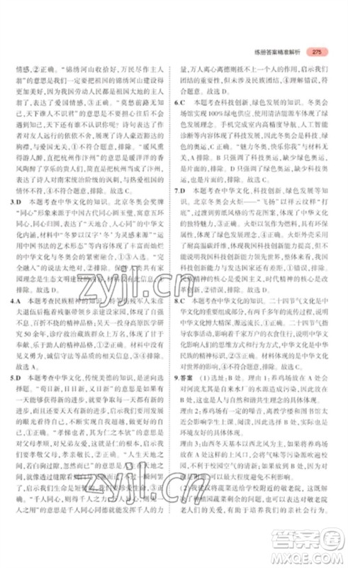 教育科学出版社2023年5年中考3年模拟九年级道德与法治通用版河北专版参考答案 教育科学出版社2023年5年中考3年模拟九年级道德与法治通用版河北专版参考答案