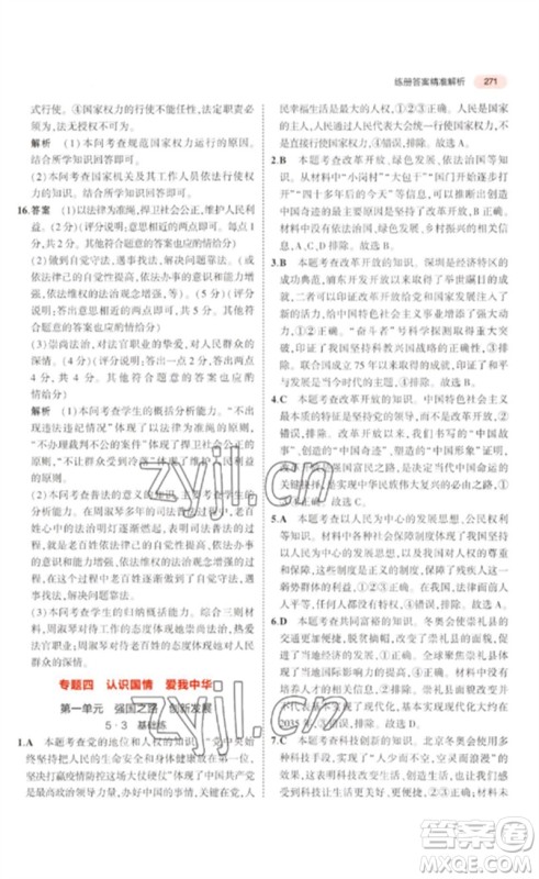 教育科学出版社2023年5年中考3年模拟九年级道德与法治通用版河北专版参考答案 教育科学出版社2023年5年中考3年模拟九年级道德与法治通用版河北专版参考答案