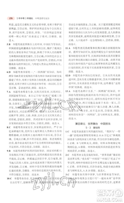 教育科学出版社2023年5年中考3年模拟九年级道德与法治通用版河北专版参考答案 教育科学出版社2023年5年中考3年模拟九年级道德与法治通用版河北专版参考答案