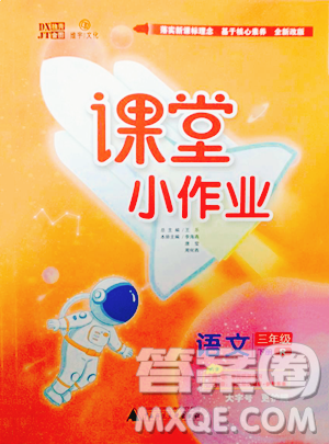 广西师范大学出版社2023课堂小作业三年级下册语文人教版参考答案 广西师范大学出版社2023课堂小作业三年级下册语文人教版参考答案