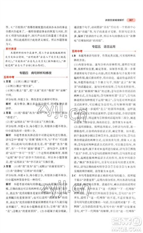 教育科学出版社2023年5年中考3年模拟九年级语文通用版河北专版参考答案 教育科学出版社2023年5年中考3年模拟九年级语文通用版河北专版参考答案