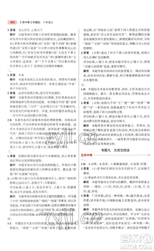教育科学出版社2023年5年中考3年模拟九年级语文通用版河北专版参考答案