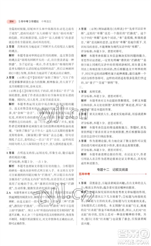 教育科学出版社2023年5年中考3年模拟九年级语文通用版河北专版参考答案