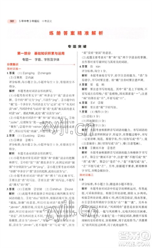 教育科学出版社2023年5年中考3年模拟九年级语文通用版河北专版参考答案