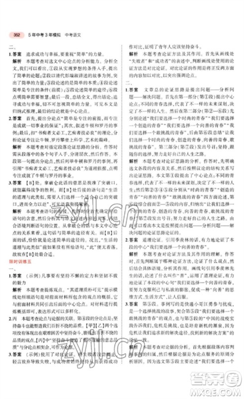 教育科学出版社2023年5年中考3年模拟九年级语文通用版河北专版参考答案