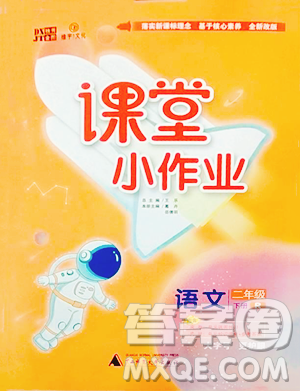 广西师范大学出版社2023课堂小作业二年级下册语文人教版参考答案 广西师范大学出版社2023课堂小作业二年级下册语文人教版参考答案