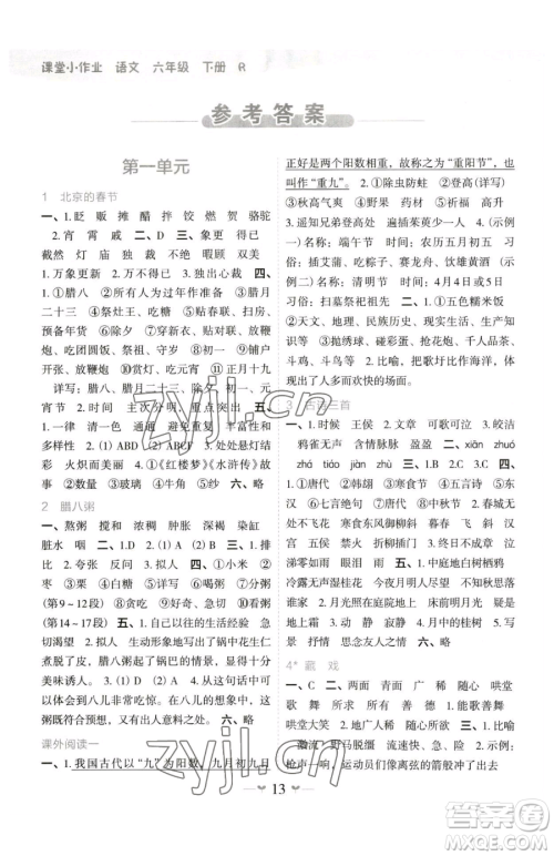 广西师范大学出版社2023课堂小作业六年级下册语文人教版参考答案