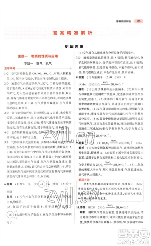 教育科学出版社2023年5年中考3年模拟九年级化学通用版山东专版参考答案 教育科学出版社2023年5年中考3年模拟九年级化学通用版山东专版参考答案