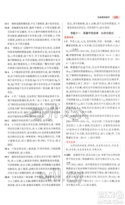 教育科学出版社2023年5年中考3年模拟九年级化学通用版山东专版参考答案 教育科学出版社2023年5年中考3年模拟九年级化学通用版山东专版参考答案