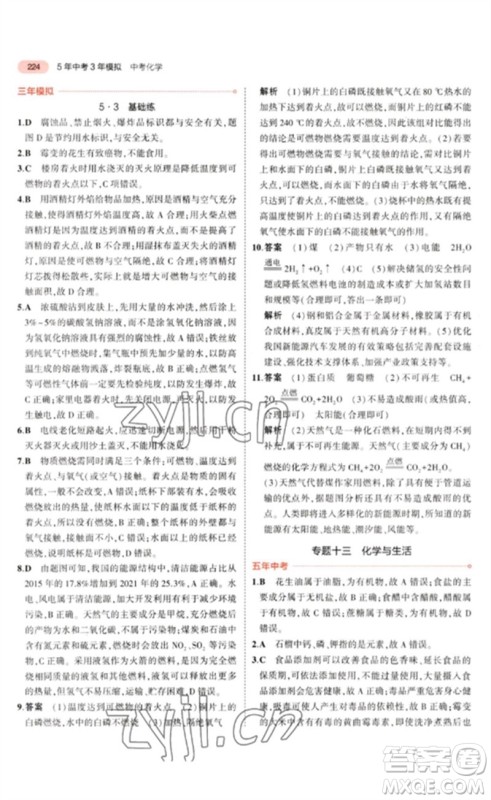 教育科学出版社2023年5年中考3年模拟九年级化学通用版山东专版参考答案 教育科学出版社2023年5年中考3年模拟九年级化学通用版山东专版参考答案