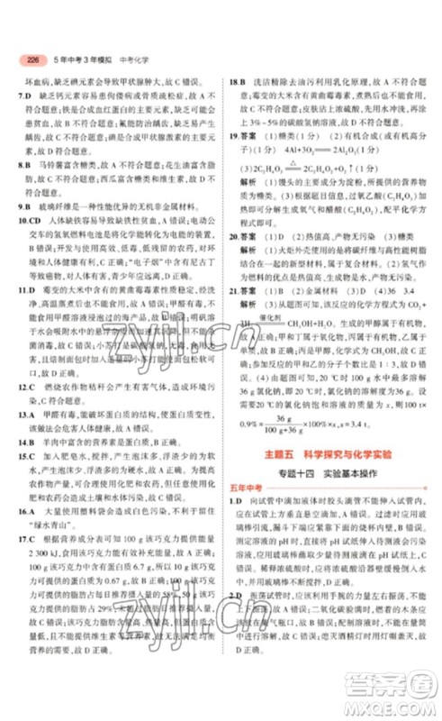 教育科学出版社2023年5年中考3年模拟九年级化学通用版山东专版参考答案 教育科学出版社2023年5年中考3年模拟九年级化学通用版山东专版参考答案