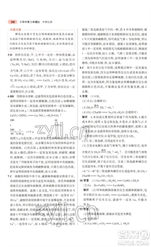 教育科学出版社2023年5年中考3年模拟九年级化学通用版山东专版参考答案 教育科学出版社2023年5年中考3年模拟九年级化学通用版山东专版参考答案