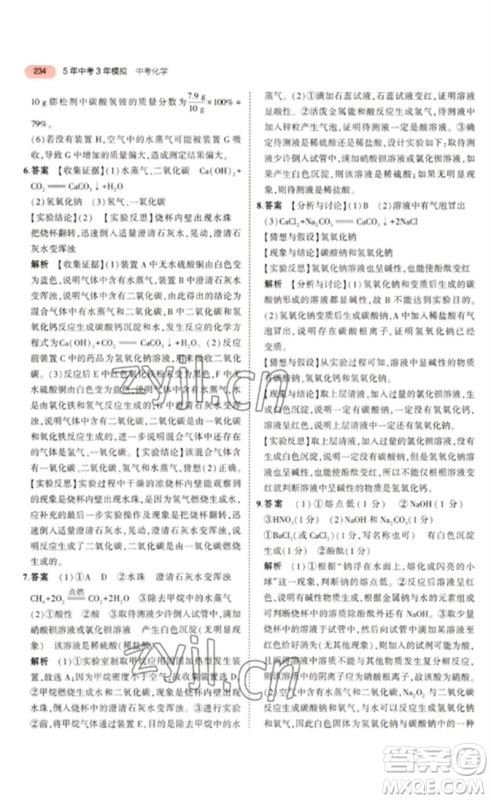 教育科学出版社2023年5年中考3年模拟九年级化学通用版山东专版参考答案 教育科学出版社2023年5年中考3年模拟九年级化学通用版山东专版参考答案