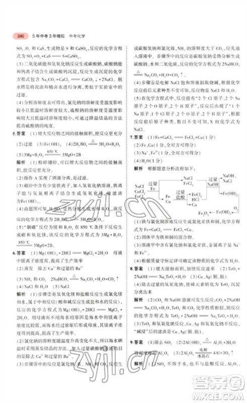 教育科学出版社2023年5年中考3年模拟九年级化学通用版山东专版参考答案 教育科学出版社2023年5年中考3年模拟九年级化学通用版山东专版参考答案