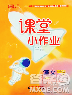 广西师范大学出版社2023课堂小作业一年级下册语文人教版参考答案
