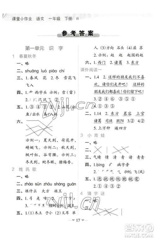 广西师范大学出版社2023课堂小作业一年级下册语文人教版参考答案