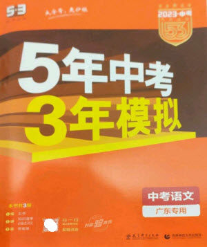 教育科学出版社2023年5年中考3年模拟九年级语文通用版广东专版参考答案