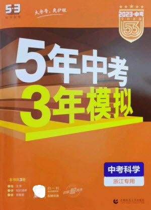 首都师范大学出版社2023年5年中考3年模拟九年级科学通用版浙江专版参考答案