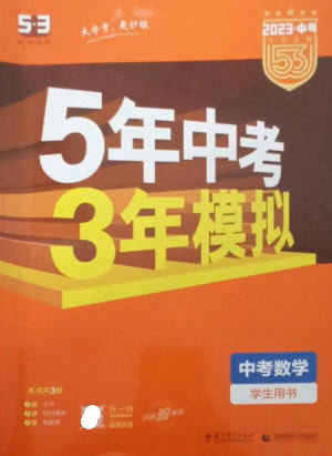 教育科学出版社2023年5年中考3年模拟九年级数学通用版参考答案