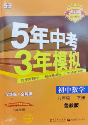 教育科学出版社2023年初中同步5年中考3年模拟九年级数学下册鲁教版版山东专版参考答案