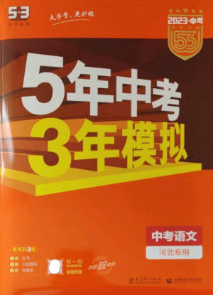 教育科学出版社2023年5年中考3年模拟九年级语文通用版河北专版参考答案 教育科学出版社2023年5年中考3年模拟九年级语文通用版河北专版参考答案