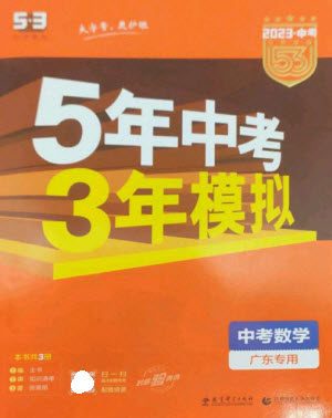 教育科学出版社2023年5年中考3年模拟九年级数学通用版广东专版参考答案